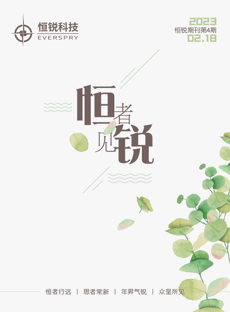 恒锐期刊 2月 第四期