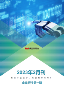 北京康吉森科技·品牌期刊（2023年2月）