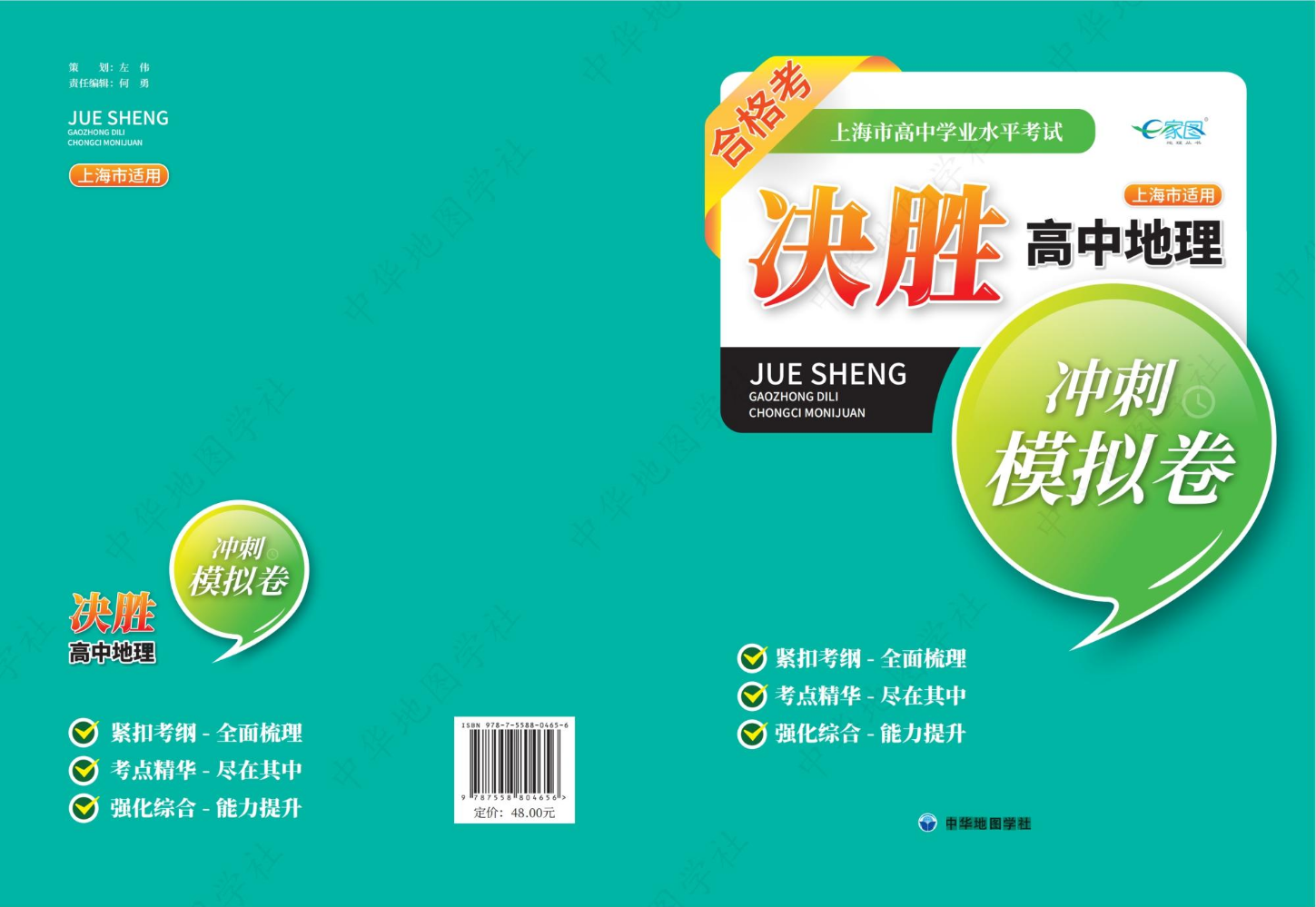 上海市高中学业水平考试 决胜高中地理冲刺模拟卷