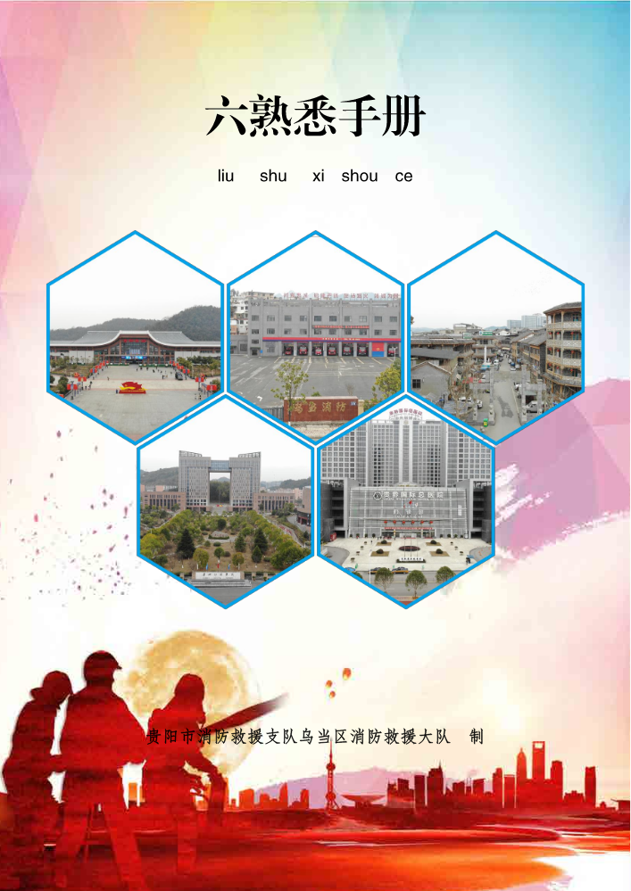 乌当区消防救援大队六熟悉手册