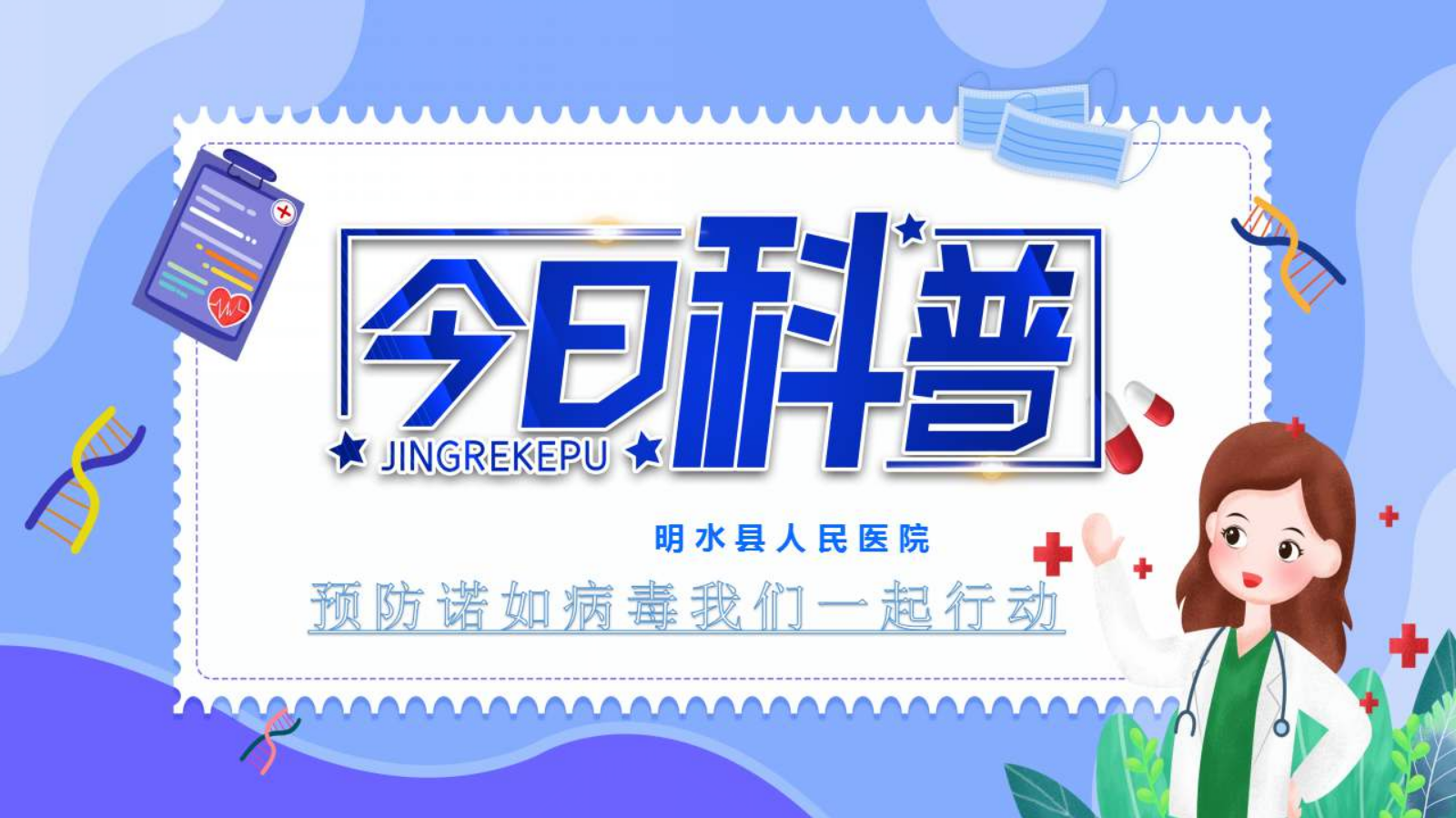 诺如病毒的检测和预防——明水县人民医院