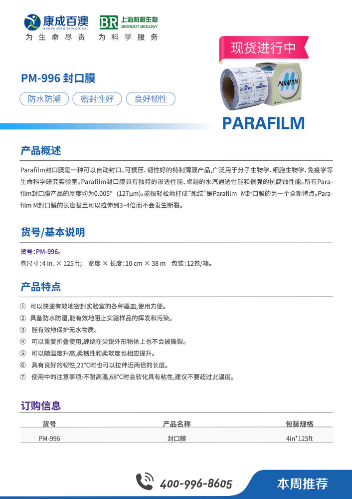 PARAFILM PM-996 封口膜