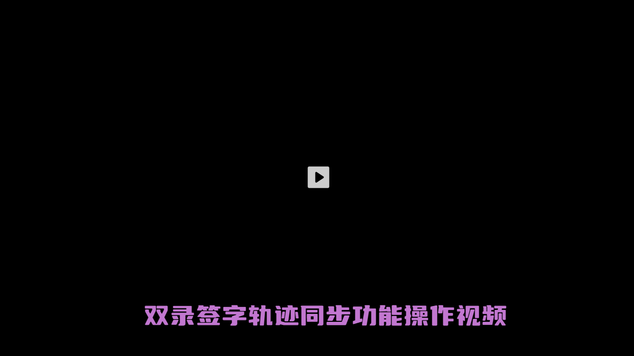 双录签字轨迹同步功能操作视频