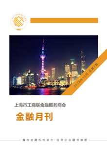 上海市工商联金融服务商会 金融月刊10月
