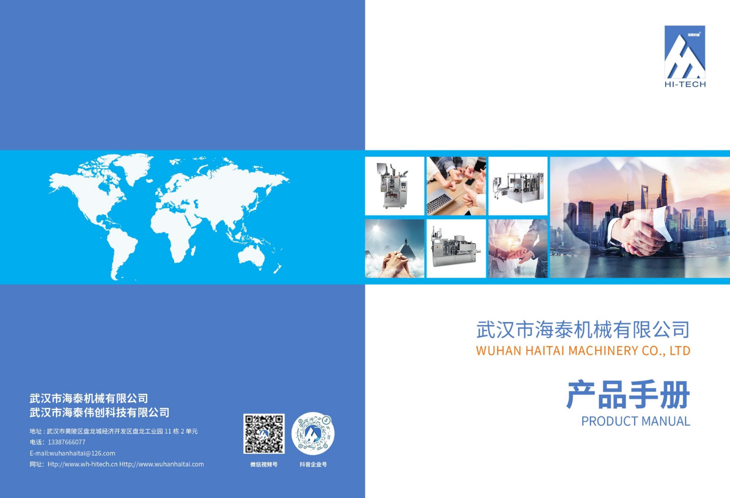武汉市海泰机械有限公司-产品手册