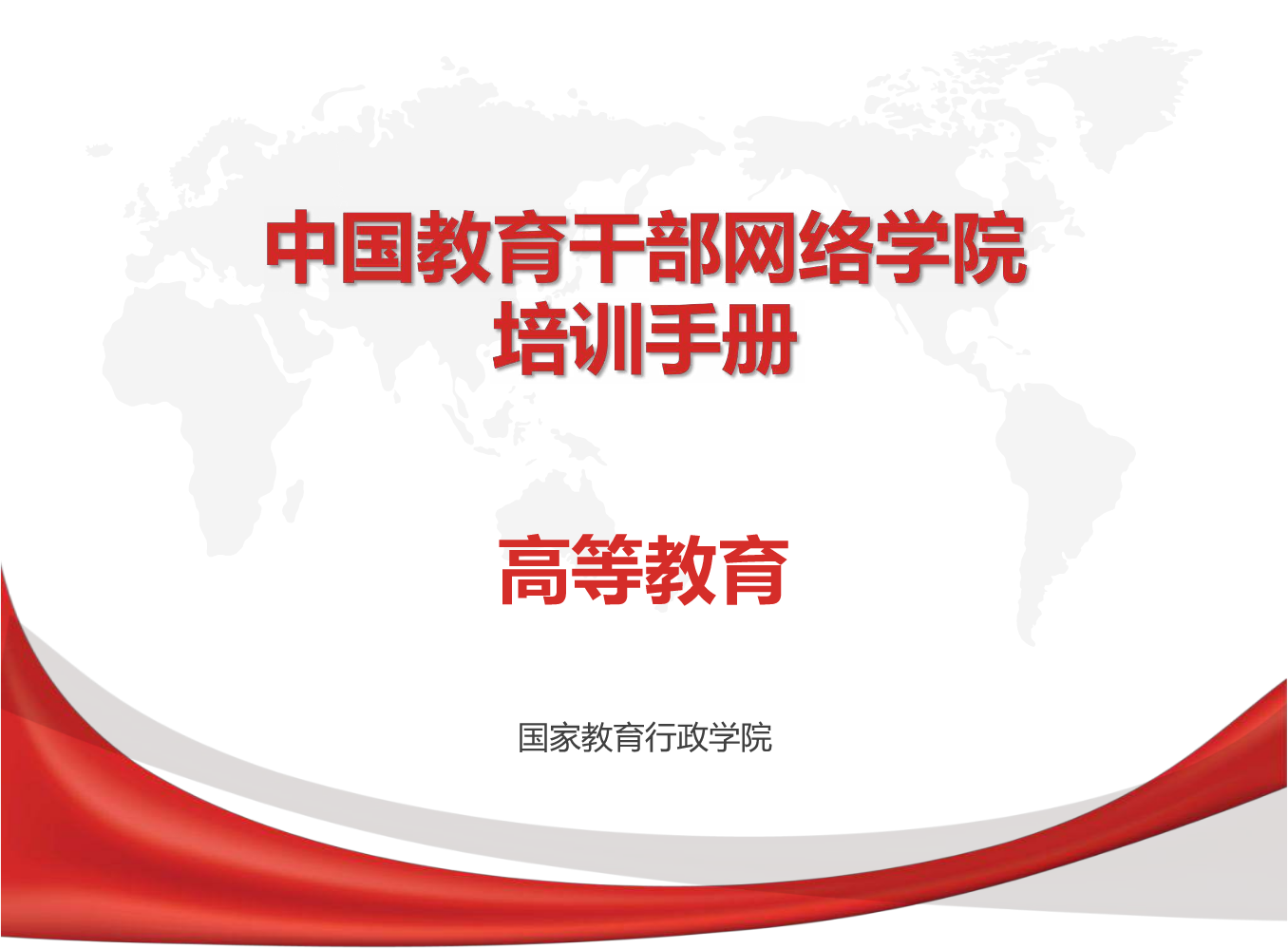2023年中国教育干部网络学院培训手册-高等教育