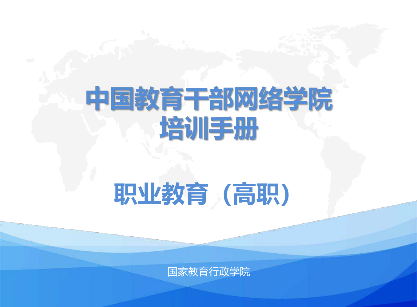 2023年中国教育干部网络学院培训手册-职业教育（高职）