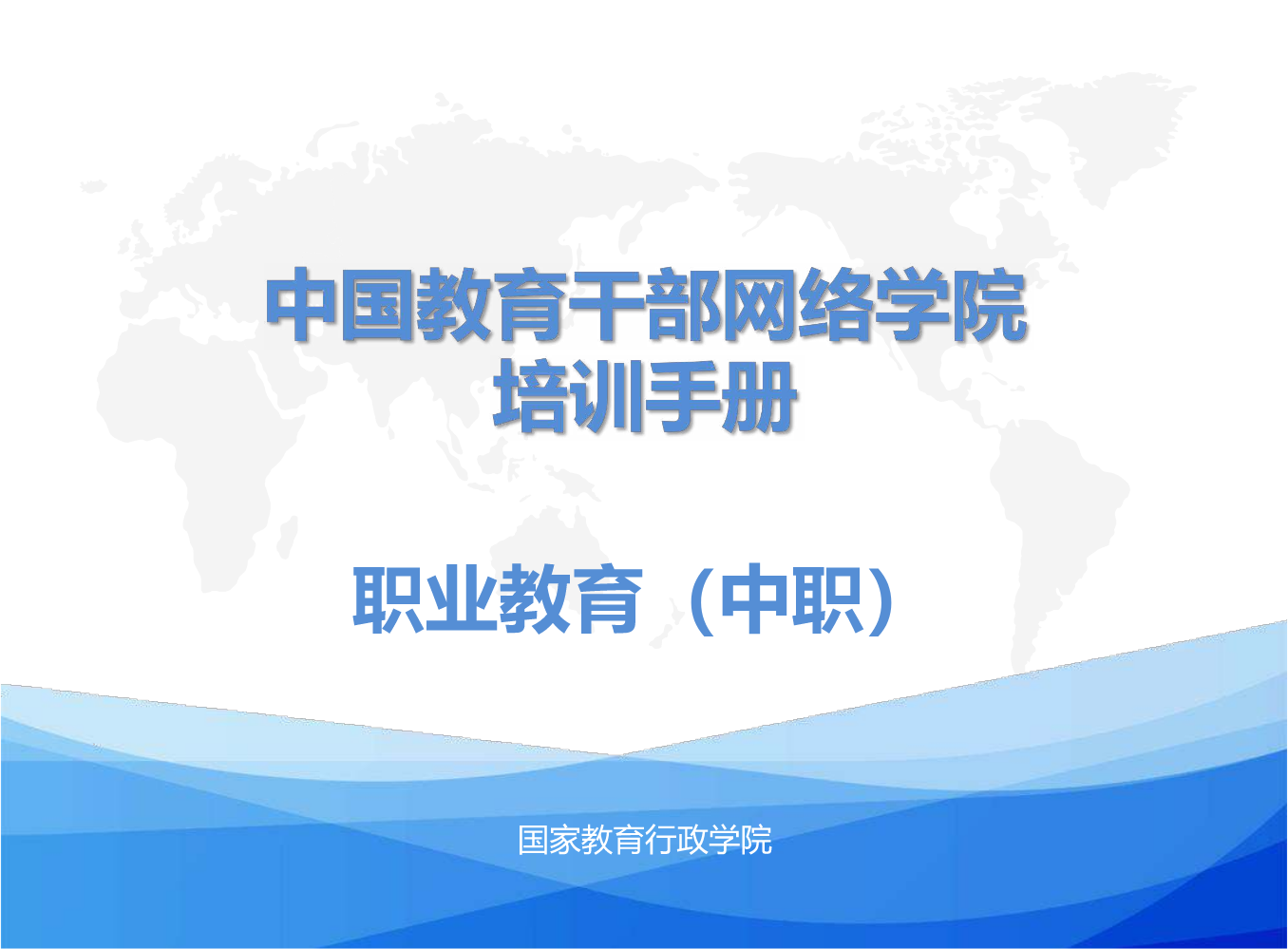 2023年中国教育干部网络学院培训手册-职业教育（中职）