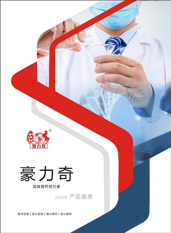 豪力奇兽药产品手册