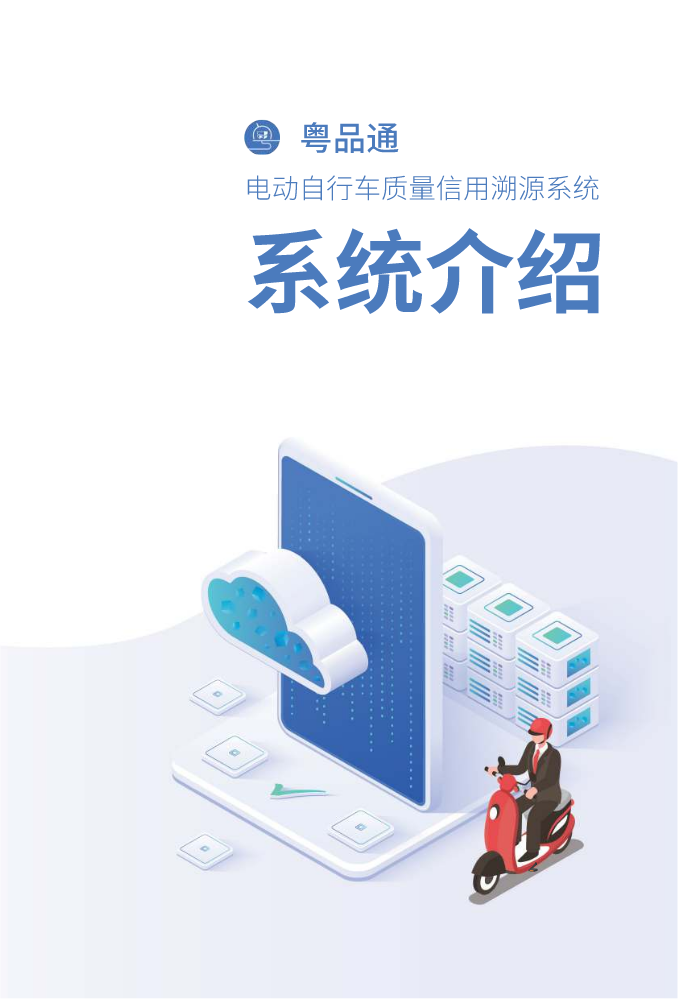粤品通 - 电动自行车质量信用溯源系统介绍