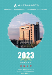 四川工商职业技术学院2023年单独招生简章
