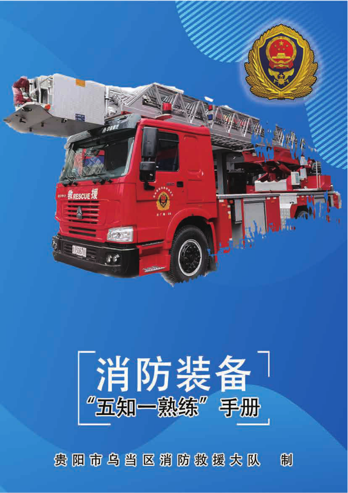 消防装备“五知一熟练手册”