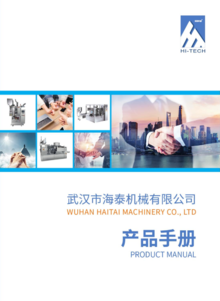 武汉市海泰机械有限公司-产品手册