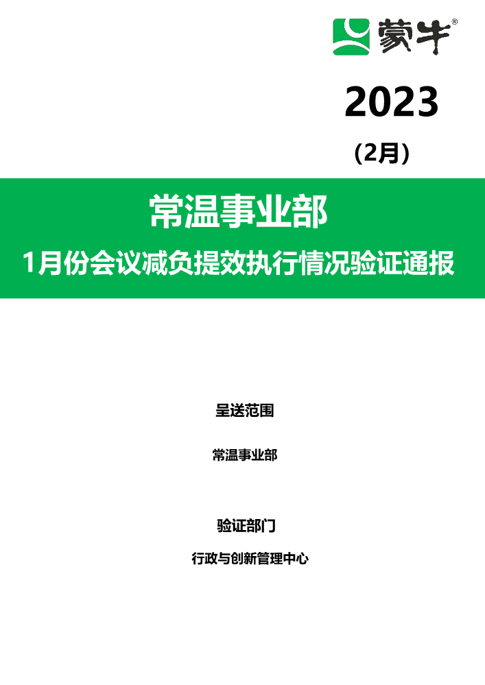 1月份会议减负提效执行情况验证通报