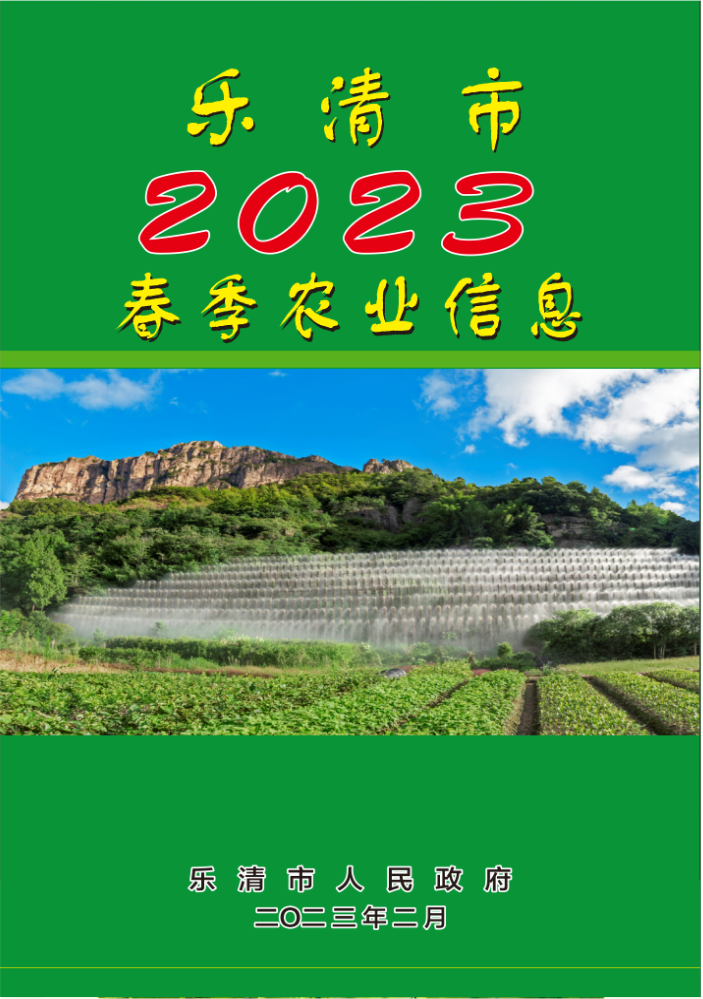乐清市2023春季农业信息