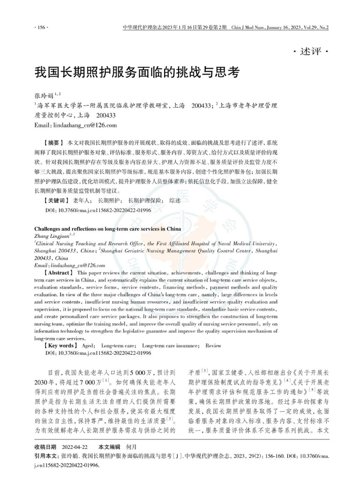 《中华现代护理杂志》专题策划：长期照护（20230116）
