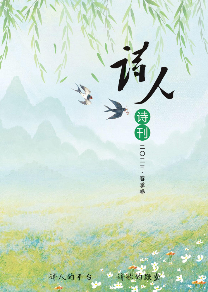 《诗人》诗刊2023春季卷