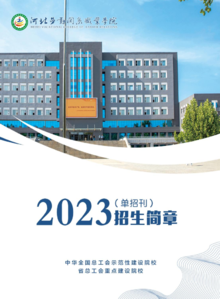 河北劳动关系职业学院2023年单独考试招生简章