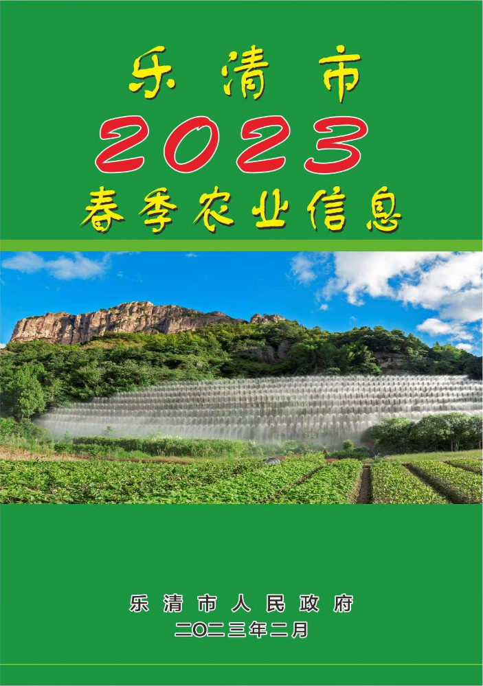 乐清市2023年春季农业信息