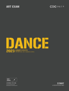 2023·CDC舞蹈艺考 | 招生简章