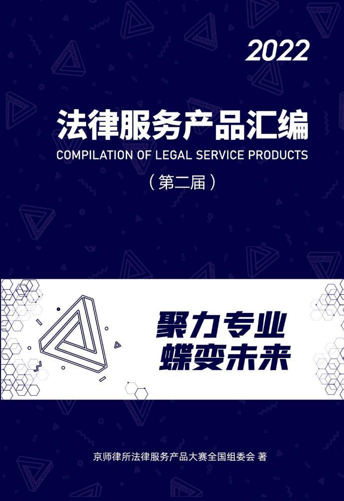 第二届法律服务产品汇编手册