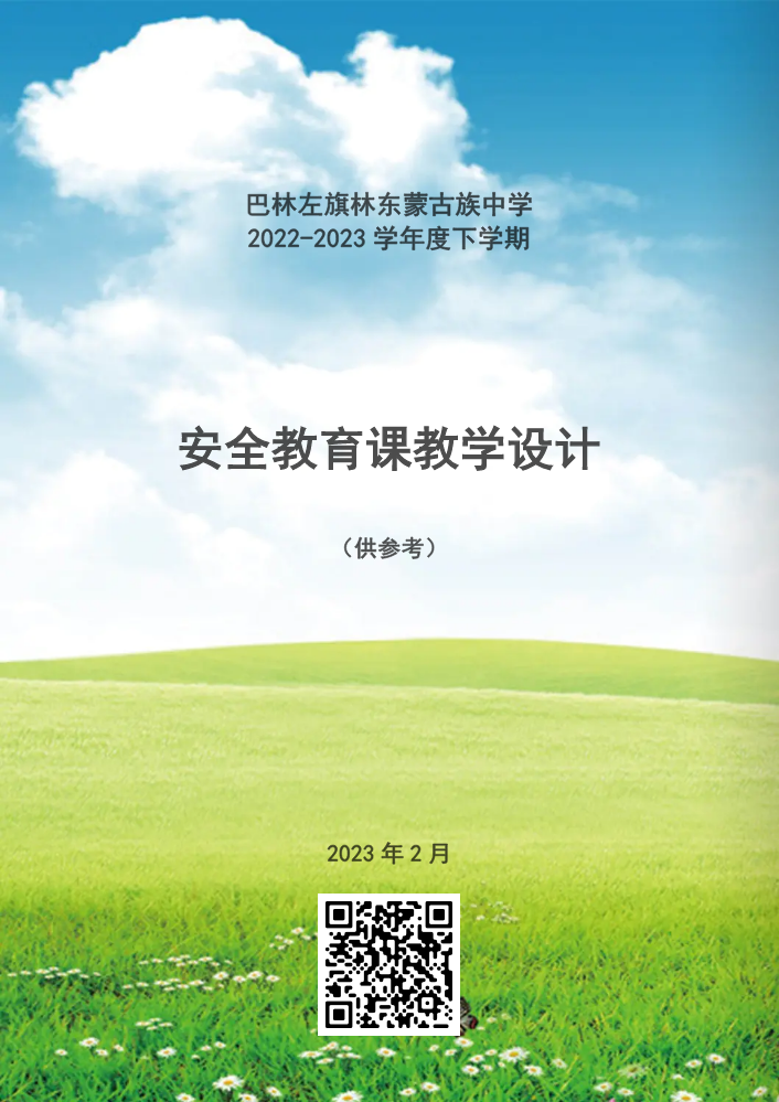 巴林左旗林东蒙古族中学2022-2023学年度下学期安全教育课教案（参考）