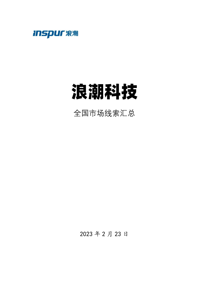 浪潮科技全国市场线索汇总（2月23日）