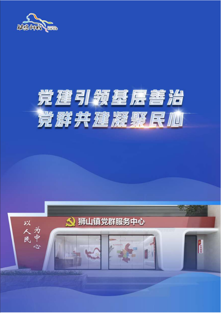 党建引领基层善治   党群共建凝聚民心