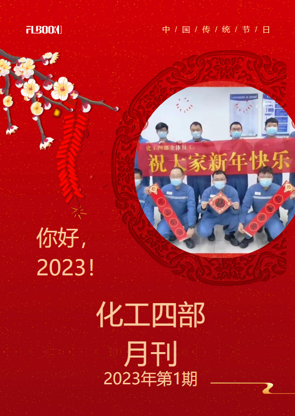 化工四部月刊202301