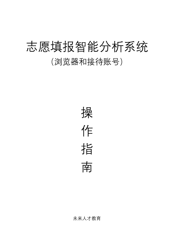 填报系统使用教材-浏览器和接待账号