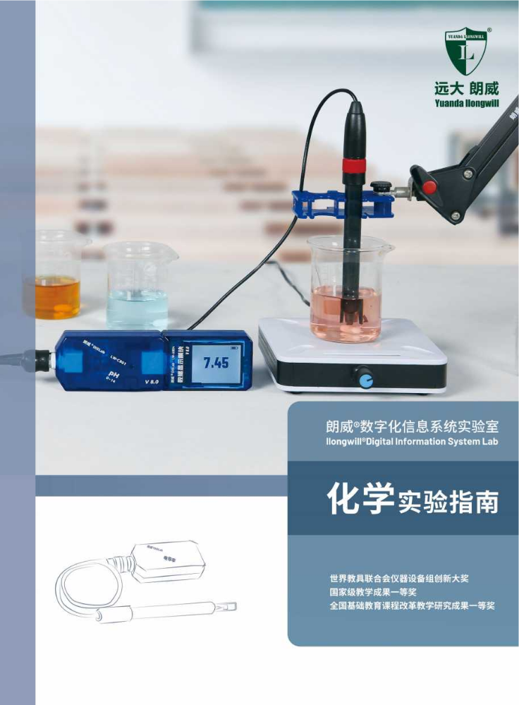 远大朗威《化学实验指南》