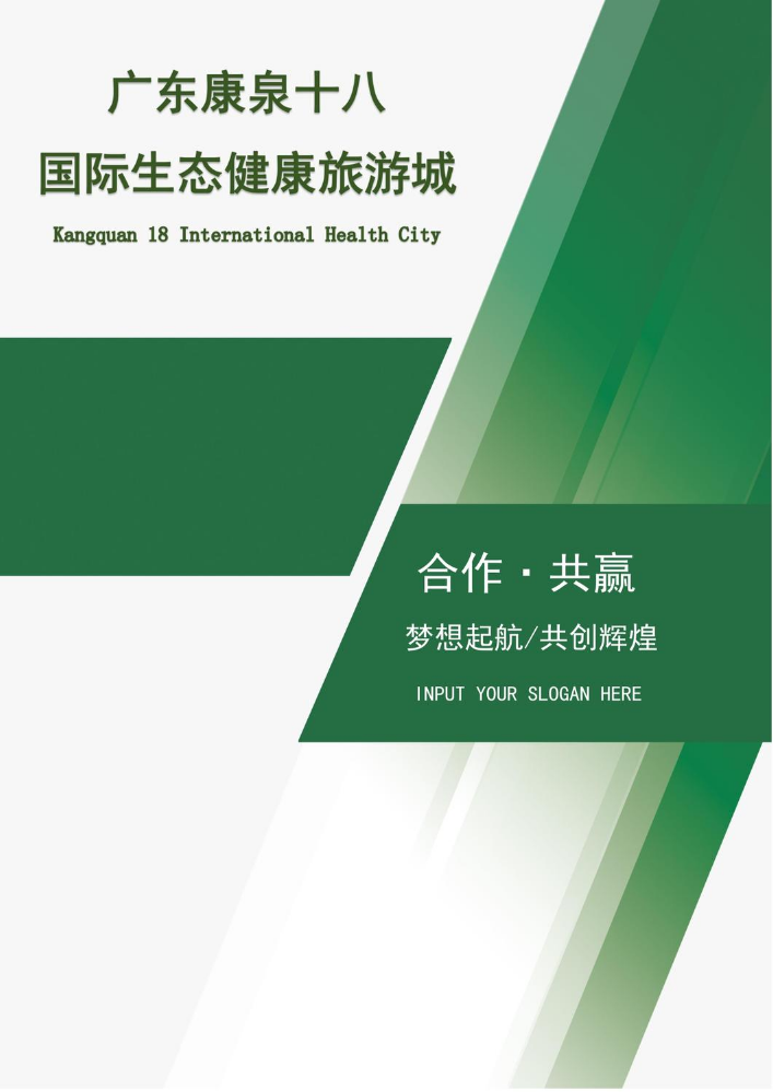 广东康泉十八国际生态健康旅游城