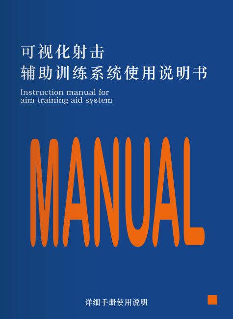 基础射击瞄准训练系统使用说明书