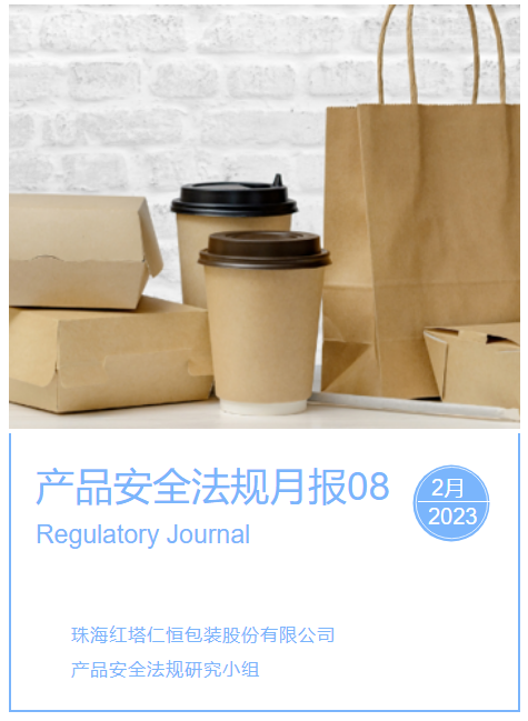 产品安全法规月报第08期