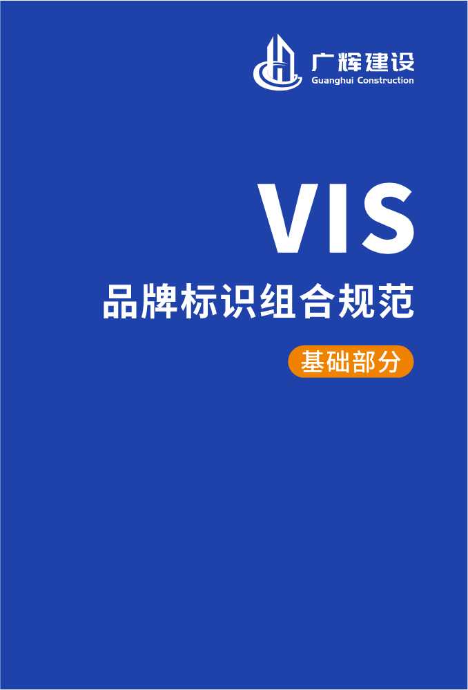 广辉建设VIS