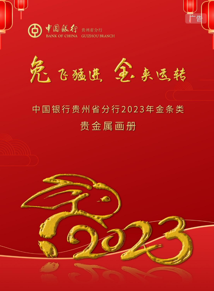 中国银行贵州省分行2023年金条类贵金属画册