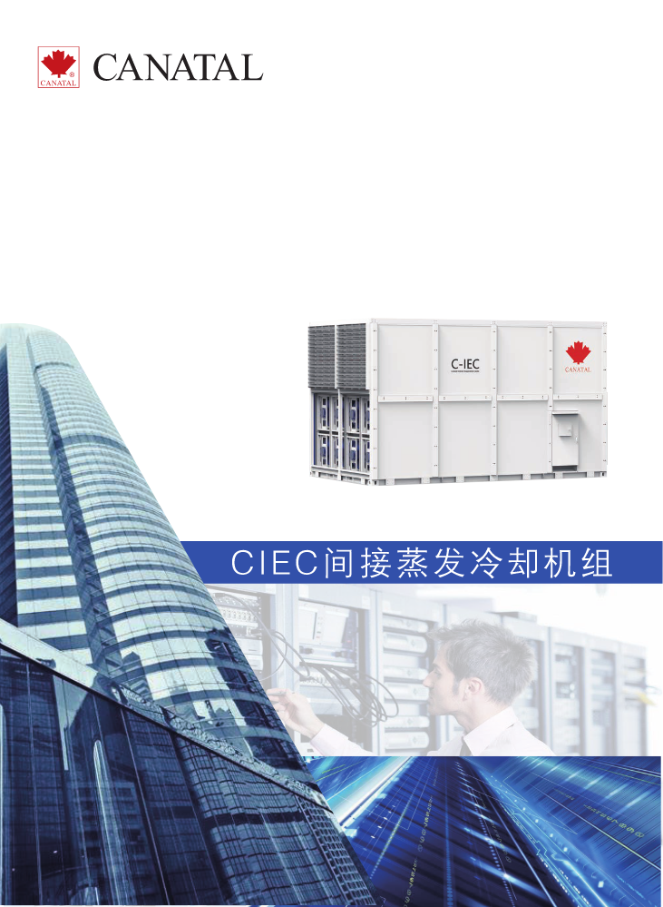 CIEC间接蒸发冷却机组20210908