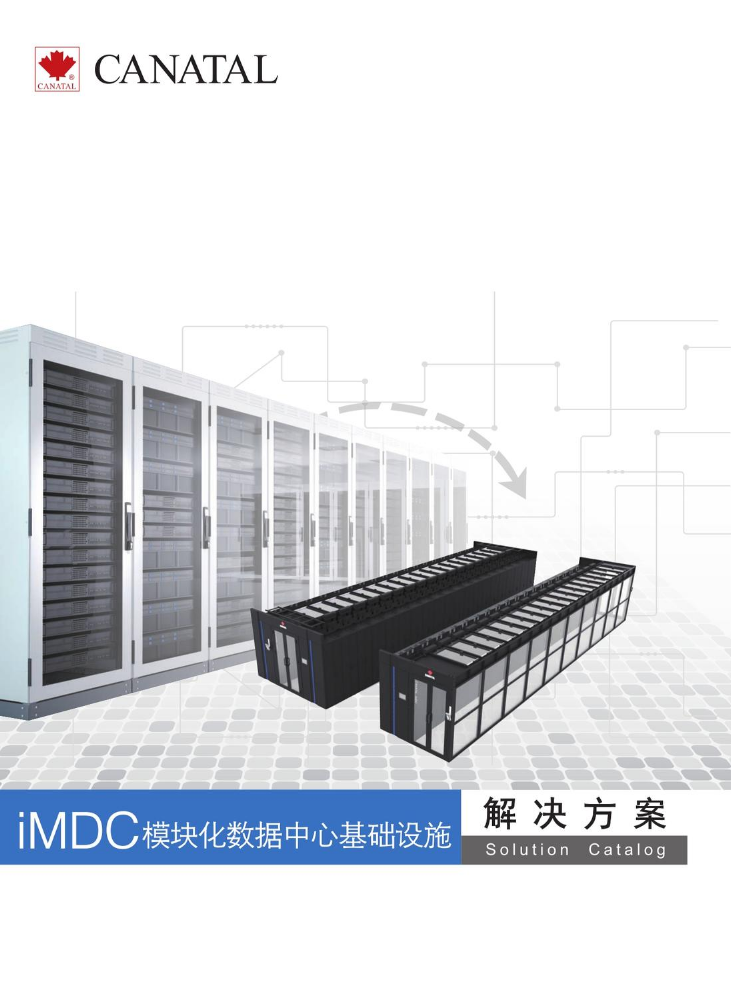 iMDC模块化数据中心基础设施