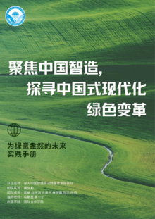 2023“聚焦中国智造，探寻中国式现代化绿色变革”寒假实践手册