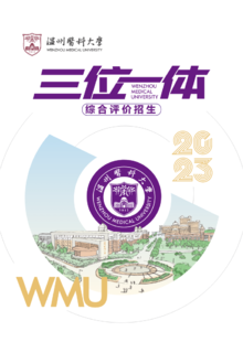温州医科大学2023年“三位一体”综合评价招生章程