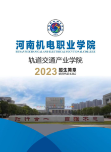河南机电职业学院轨道交通产业学院2023年招生简章