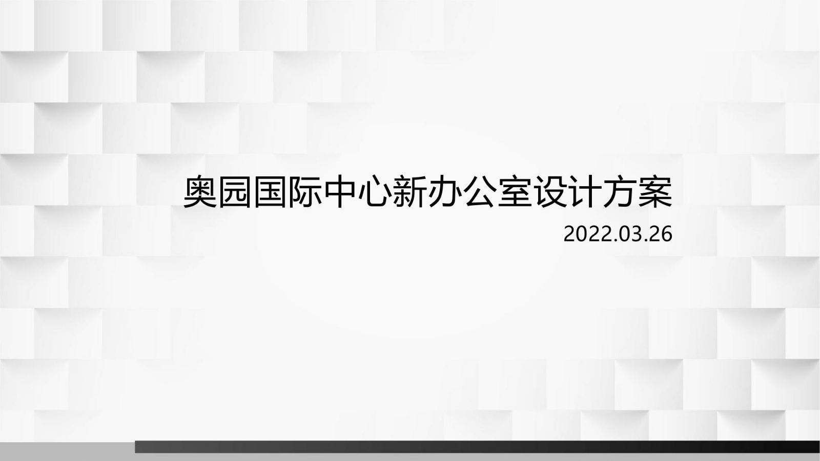 奥园国际办公室设计方案