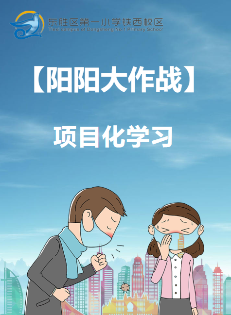阳阳大作战 项目化学习