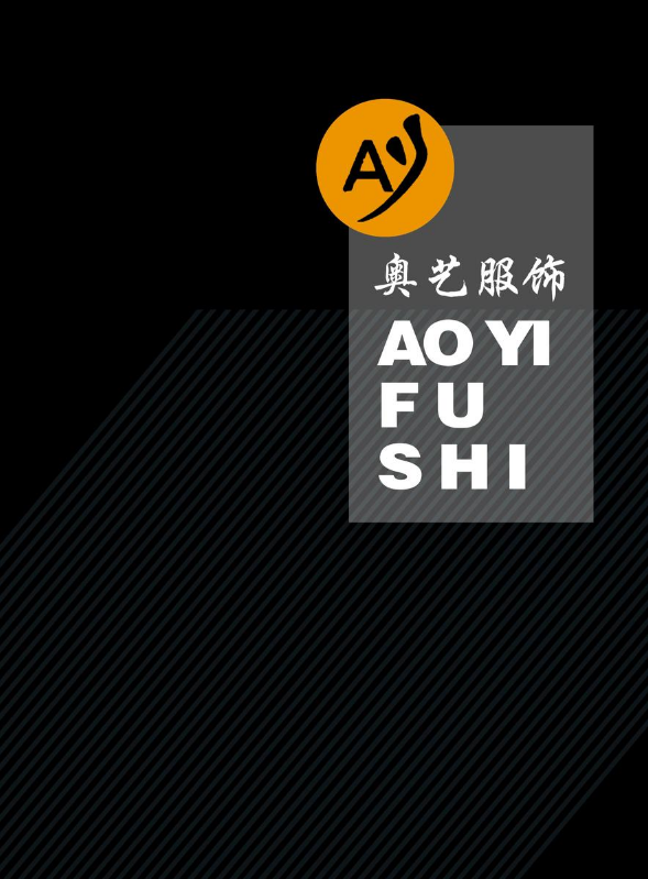 山西奥艺服装有限公司