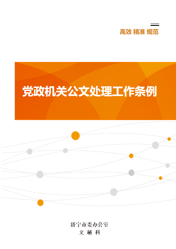 党政机关公文处理工作条例