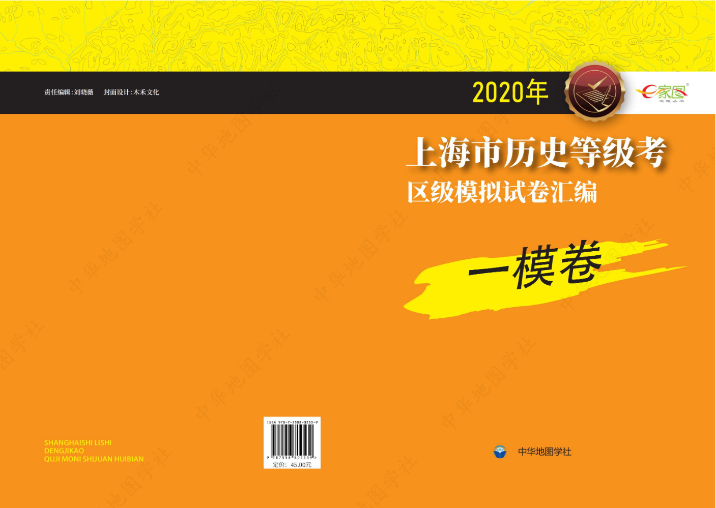 2020 年上海市历史等级考区级模拟试卷汇编 一模卷