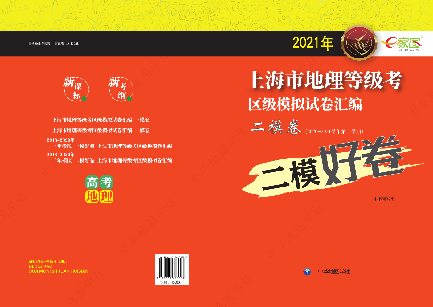 2021年上海市地理等级考区级模拟试卷汇编二模卷
