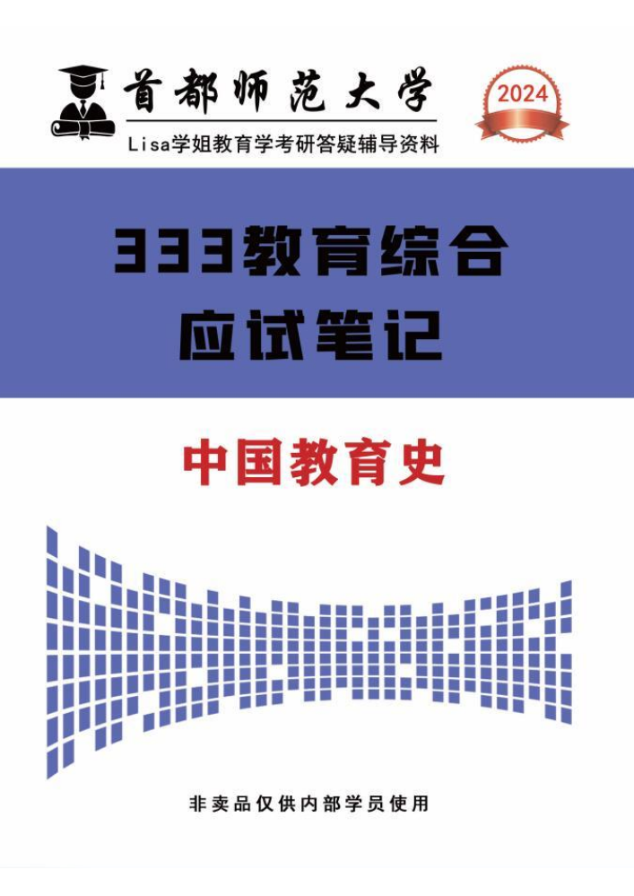2024年首都师范大学333教育综合应试笔记-中国教育史（试读版）