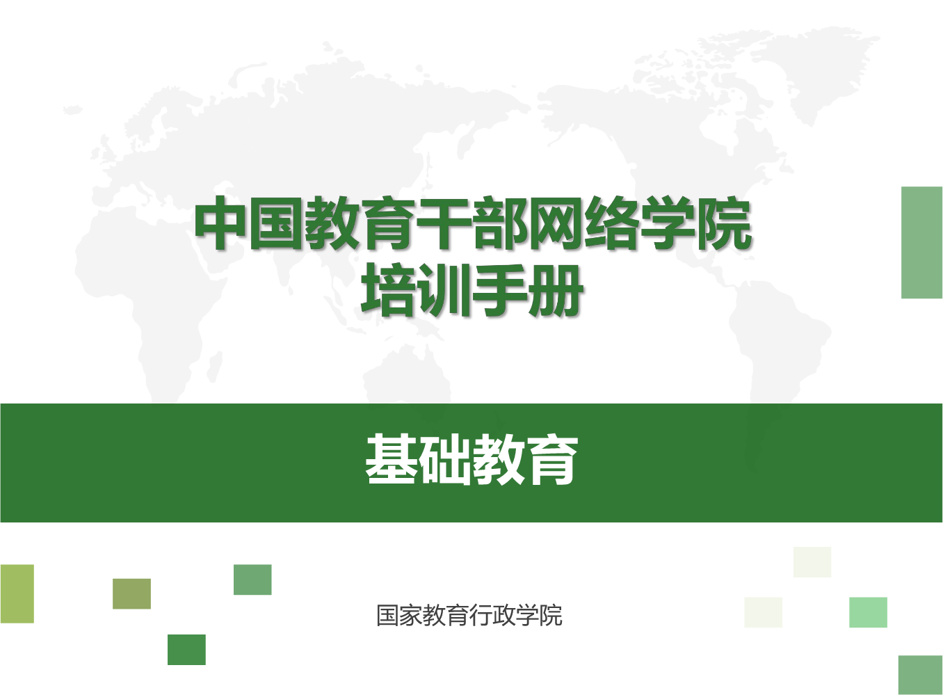 中国教育干部网络学院培训手册-基础教育