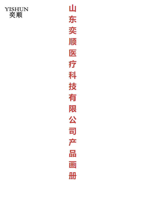 山东奕顺医疗科技有限公司产品册